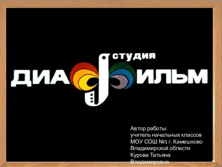 Автор работы:учитель начальных классовМОУ СОШ №1 г. КамешковоВладимирской областиКурова Татьяна Владимировна