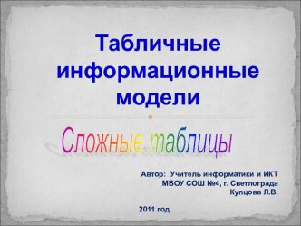 Урок по теме Сложные таблицы с аспектным анализом