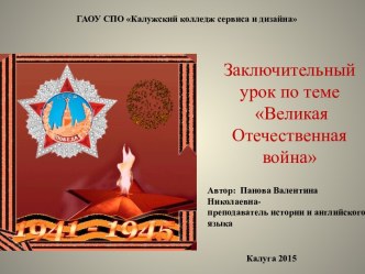 Великая Отечественная война