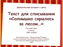 Дидактический материал к уроку. Текст для списывания Солнышко скрылось за лесом...