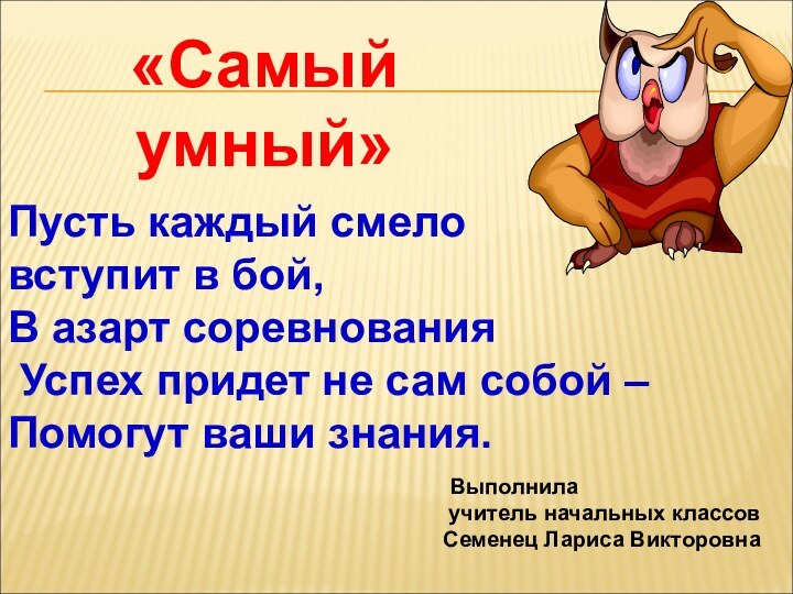 Пусть каждый смеловступит в бой, В азарт соревнования Успех придет не