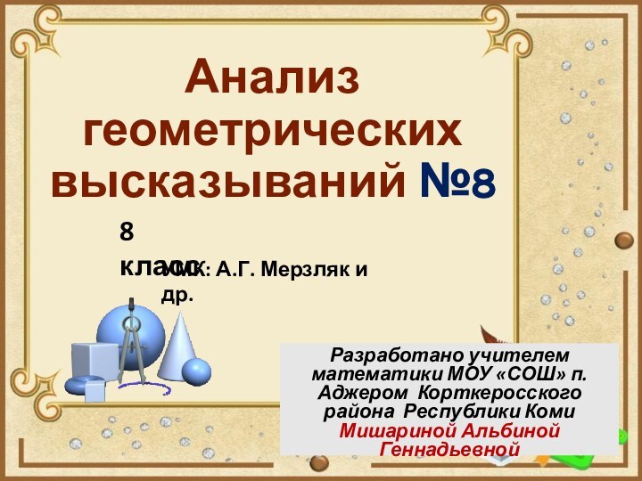 Анализ геометрических высказываний №8Разработано учителем математики МОУ «СОШ» п. Аджером Корткеросского района