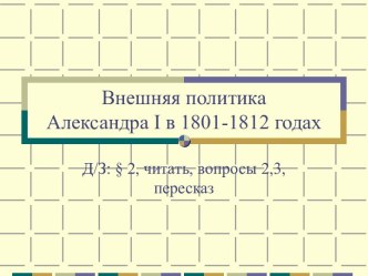 Презентация к уроку по теме Внешняя политика Александра I в 1801-1812 годах