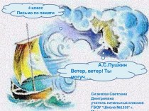 Письмо по памяти Ветер, ветер... А.С.Пушкин