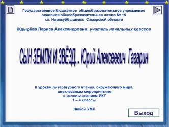 Сын Земли и звёзд... Юрий Алексеевич Гагарин