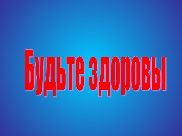 Будьте здоровы