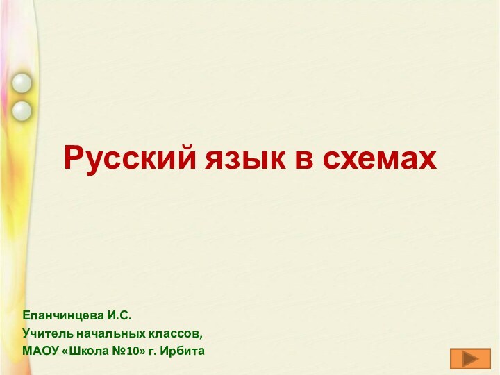 Русский язык в схемахЕпанчинцева И.С.Учитель начальных классов,МАОУ «Школа №10» г. Ирбита