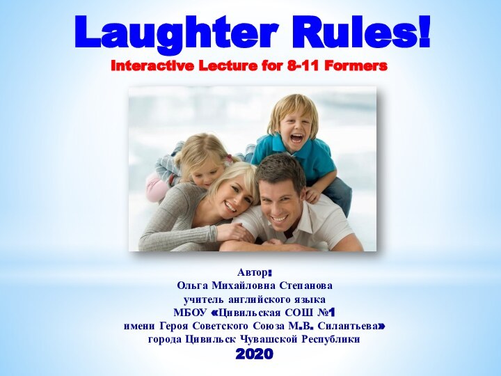 Laughter Rules!Автор:Ольга Михайловна Степановаучитель английского языка МБОУ «Цивильская СОШ №1 имени Героя