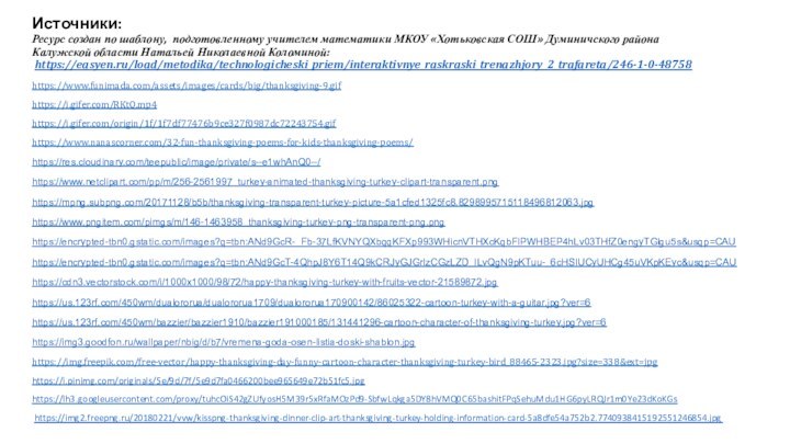 Источники: Ресурс создан по шаблону, подготовленному учителем математики МКОУ «Хотьковская СОШ» Думиничского