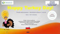 Лингво-страноведческая игра Happy Turkey Day!