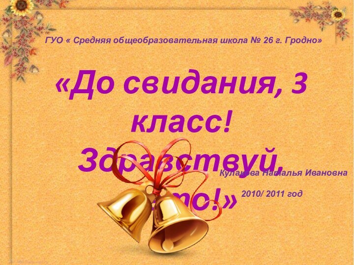 «До свидания, 3 класс! Здравствуй, лето!»Кулакова Наталья Ивановна