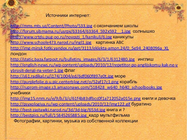 http://mms.mts.uz/Content/Photo/533.jpg с окончанием школыhttp://forum.sibmama.ru/usrpx/63364/63364_592x592__1.jpg солнышкоhttp://www.crtdu.pug-oo.ru/novosti_1/kanikuli/6.jpg каникулыhttp://www.schoole473.narod.ru/ingl1.jpg  картинка ABChttp://img-minsk.fotki.yandex.ru/get/3113/eklekta-amon.24/0_5e94_2408096a_XL лондонhttp://static.baza.farpost.ru/bulletins_images/6/3/1/6312480.jpg  инглишhttp://english-news.ru/wp-content/uploads/2010/12/repetitor-po-anglijskomu-kak-ne-vybrosit-dengi-na-veter-1.jpg