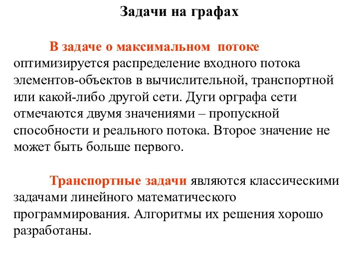 Задачи на графах	В задаче о максимальном потоке оптимизируется распределение входного потока элементов-объектов