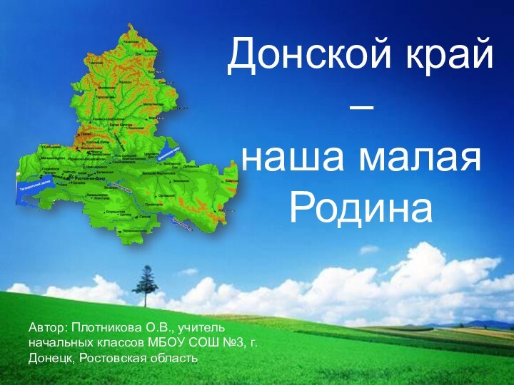 Донской край –  наша малая РодинаАвтор: Плотникова О.В., учитель начальных классов