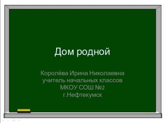 Презентация к уроку по теме Родной дом