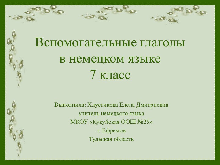 Вспомогательные глаголы  в немецком языке 7 классВыполнила: Хлустикова Елена Дмитриевнаучитель немецкого