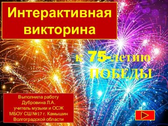 Интерактивная викторина к 75-летию Победы