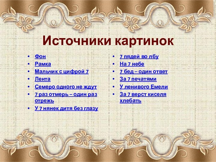 Источники картинокФонРамкаМальчик с цифрой 7ЛентаСемеро одного не ждут7 раз отмерь – один