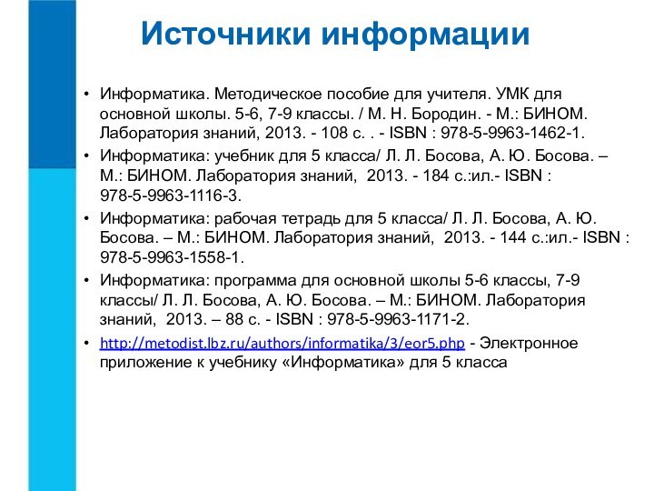 Источники информацииИнформатика. Методическое пособие для учителя. УМК для основной школы. 5-6, 7-9