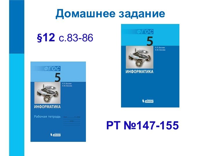 §12 с.83-86 РТ №147-155Домашнее задание