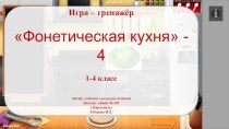 Игра-тренажёр Фонетическая кухня - 4