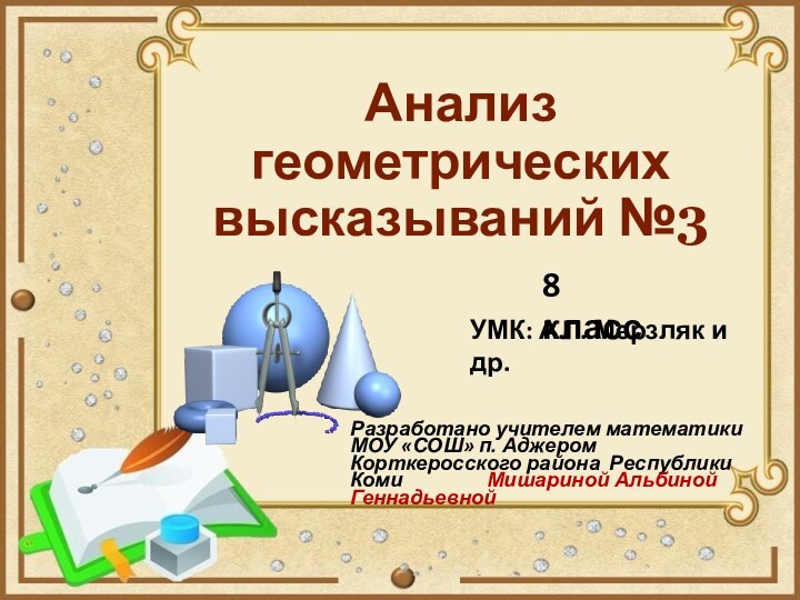 Анализ геометрических высказываний №3 Разработано учителем математики МОУ «СОШ» п. Аджером Корткеросского