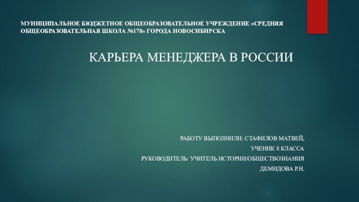 МУНИЦИПАЛЬНОЕ БЮДЖЕТНОЕ ОБЩЕОБРАЗОВАТЕЛЬНОЕ УЧРЕЖДЕНИЕ «СРЕДНЯЯ ОБЩЕОБРАЗОВАТЕЛЬНАЯ ШКОЛА №178» ГОРОДА НОВОСИБИРСКА