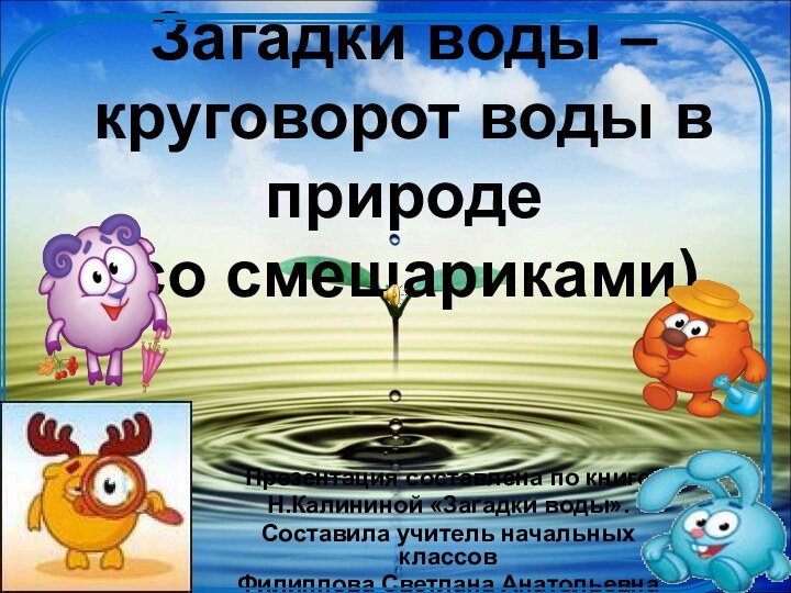 Загадки воды –круговорот воды в природе