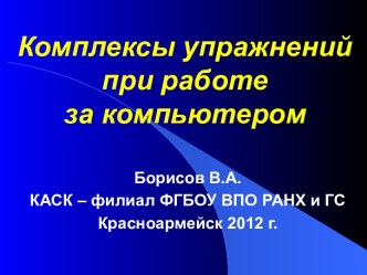 Комплексы упражнений при работе за ПК