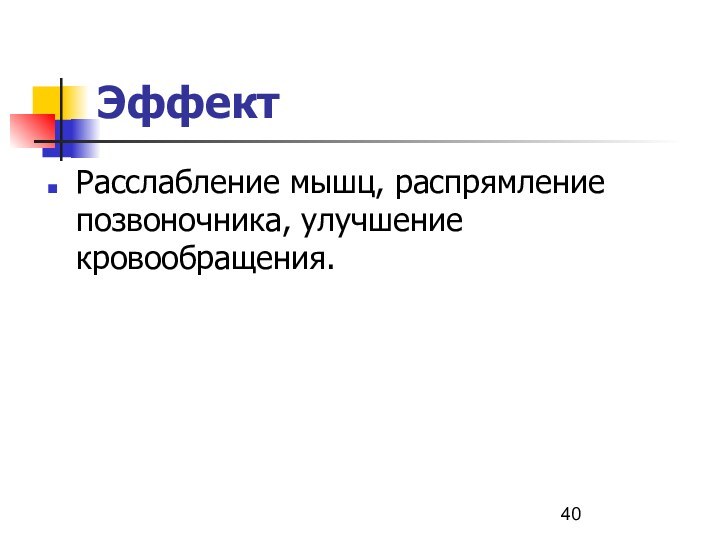 ЭффектРасслабление мышц, распрямление позвоночника, улучшение кровообращения.