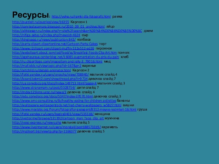 Ресурсы: http://vehe.ru/ramki-dla-fotografij.html рамка http://puzzleit.ru/puzzles/view/16355 Карлсон 1 http://sonriealacamara.blogspot.ru/2010_09_01_archive.html яйцо http://all4design.ru/index.php?r=site%2Fsearch&q=%D0%B4%D0%B6%D0%B5%D0%BC джем http://nifiga-sebe.ru/index.php?newsid=4624 сыр
