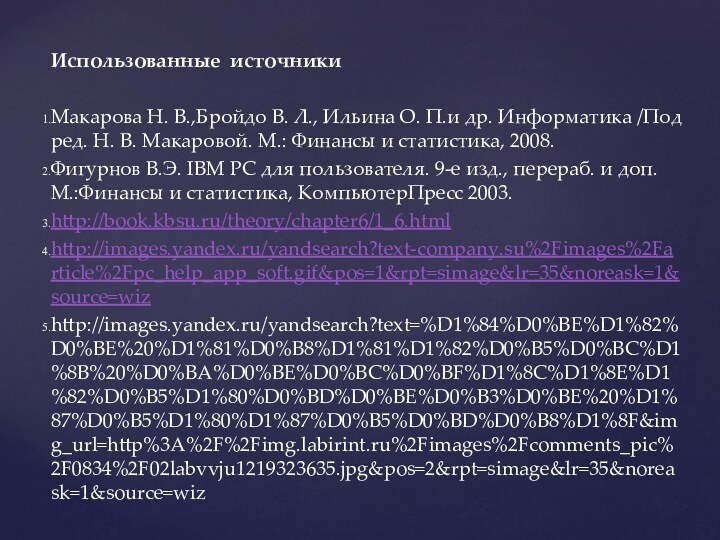 Использованные источникиМакарова Н. В.,Бройдо В. Л., Ильина О. П.и др. Информатика /Под