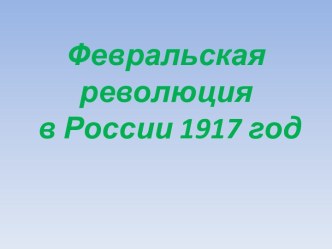 Урок по теме Февральская революция 1917 года