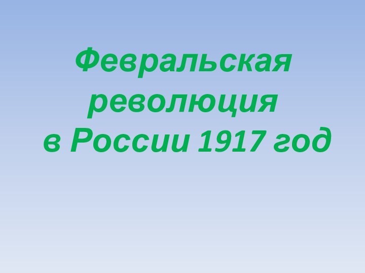 Февральская революция  в России 1917 год