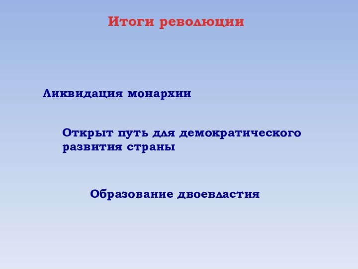 Открыт путь для демократического развития страныОбразование двоевластияЛиквидация монархииИтоги революции