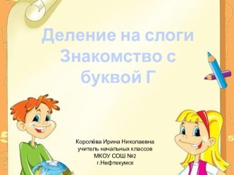 Урок 14. Закрепление. Знакомство с буквой Г