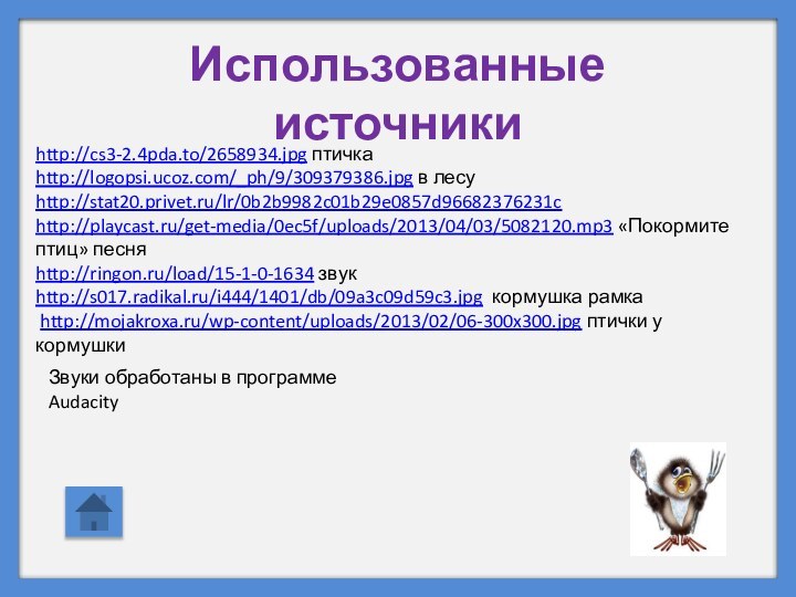 http://cs3-2.4pda.to/2658934.jpg птичкаhttp://logopsi.ucoz.com/_ph/9/309379386.jpg в лесуhttp://stat20.privet.ru/lr/0b2b9982c01b29e0857d96682376231c http://playcast.ru/get-media/0ec5f/uploads/2013/04/03/5082120.mp3 «Покормите птиц» песняhttp://ringon.ru/load/15-1-0-1634 звукhttp://s017.radikal.ru/i444/1401/db/09a3c09d59c3.jpg кормушка рамка http://mojakroxa.ru/wp-content/uploads/2013/02/06-300x300.jpg
