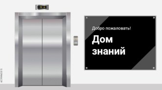 Создание дидактической игры Дом знаний на основе шаблона Г.О.Аствацатурова