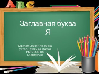 Презентация Заглавная буква Я