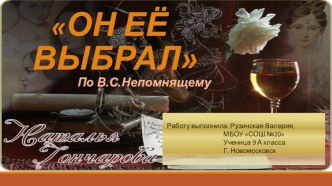 Исследовательская работа Он ее выбрал (Непомнящий об избраннице А.С.Пушкина)