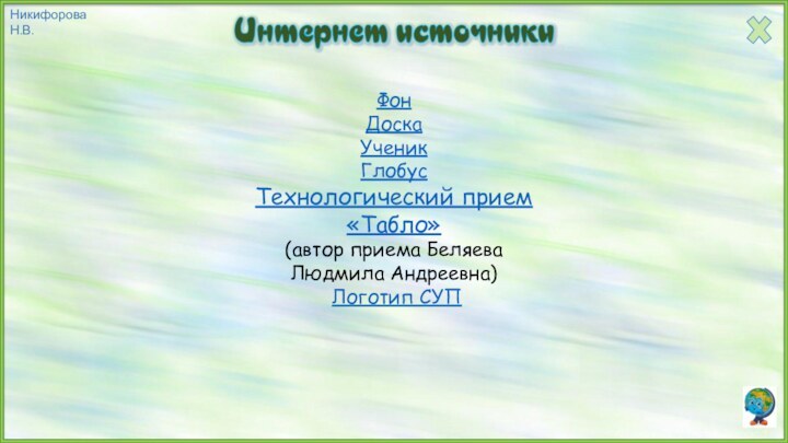 ФонДоскаУченик ГлобусТехнологический прием «Табло» (автор приема Беляева Людмила Андреевна) Логотип СУП