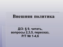 Презентация к уроку по теме Внешняя политика. Воссоединение Украины с Россией