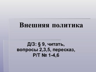 Презентация к уроку по теме Внешняя политика. Воссоединение Украины с Россией