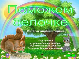 Интерактивный тренажер Поможем белочке