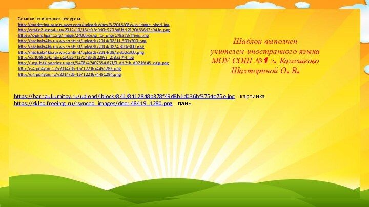 Ссылки на интернет-ресурсыhttp://marketing-assets.avvo.com/uploads/sites/3/2015/08/sun-image_sized.jpg http://static2.keep4u.ru/2012/10/16/e95e9d0e9705a6fdd2970d336d3c941e.png https://openclipart.org/image/2400px/svg_to_png/178578/Trees.png http://nachalo4ka.ru/wp-content/uploads/2014/08/11-300x300.png http://nachalo4ka.ru/wp-content/uploads/2014/08/4-300x300.png http://nachalo4ka.ru/wp-content/uploads/2014/08/2-300x300.png http://cs10580.vk.me/u16026713/148658229/z_2c8a37f4.jpg http://img-fotki.yandex.ru/get/5408/47407354.67f/0_dd7cb_d921fd45_orig.pnghttp://s4.pic4you.ru/y2014/06-16/12216/4451283.png http://s4.pic4you.ru/y2014/06-16/12216/4451284.png Шаблон