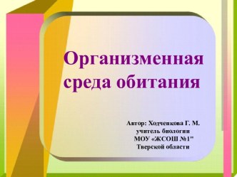 Разработка урока Организменная среда обитания (ФГОС второго поколения)