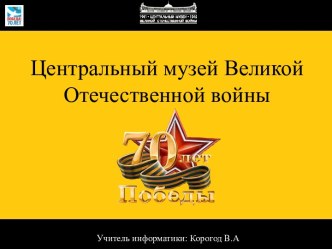 Центральный музей Великой Отечественной войны