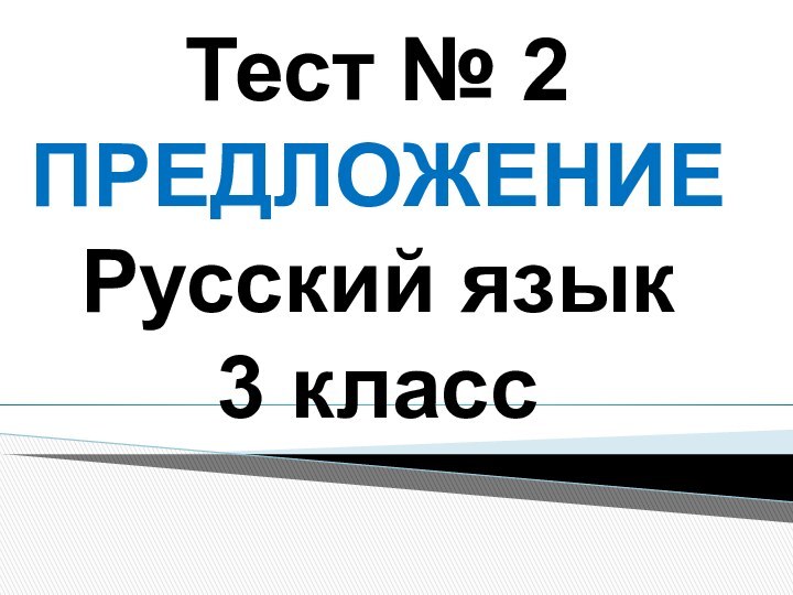 Тест № 2ПРЕДЛОЖЕНИЕ Русский язык3 класс