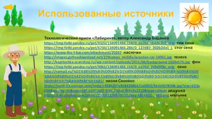 Технологический прием «Лабиринт», автор Александр Бадановhttps://img-fotki.yandex.ru/get/9320/134091466.154/0_ea76e_c64263b8_orig тюк сенаhttps://img-fotki.yandex.ru/get/6734/134091466.284/0_127d87_302b2da1_L стог сенаhttps://www.the-t-bar.com/attachment/20247 ласточкиhttp://images.gofreedownload.net/2/thumps_middle/wooden-car-14961.jpg телегаhttp://kapitoshka.seanshop.ru/wp-content/uploads/2015/04/background-1024x576.jpg