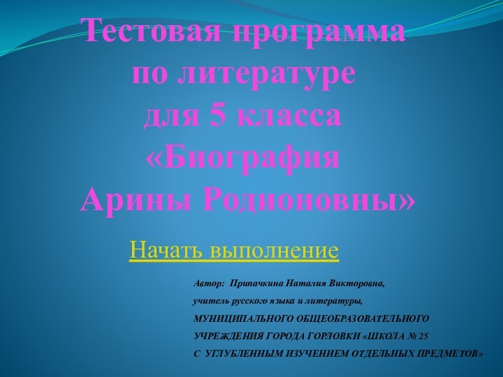 Тестовая программа  по литературе для 5 класса «Биография  Арины Родионовны»Начать